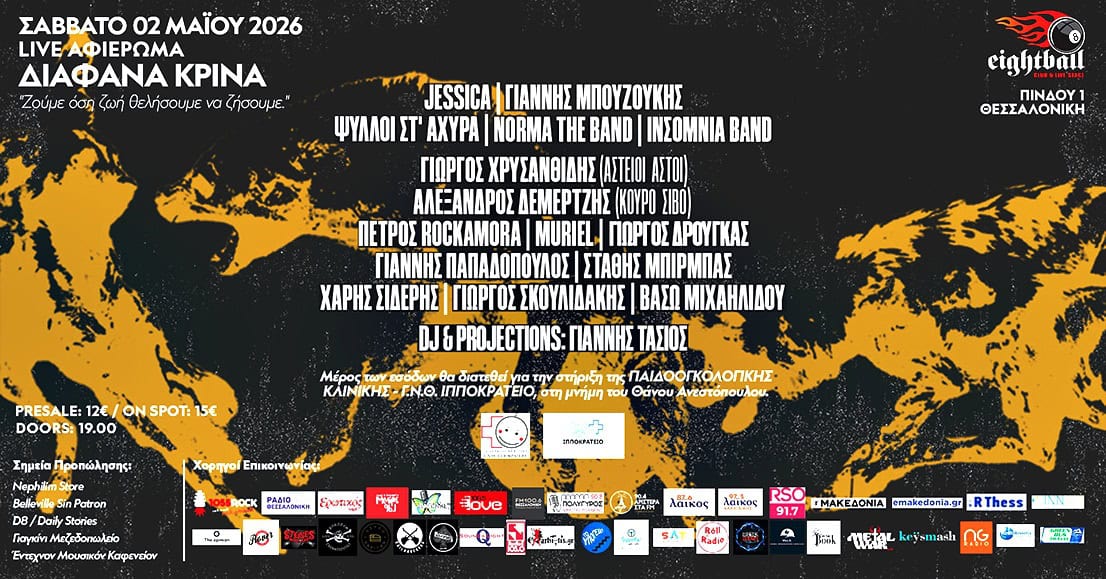 Read more about the article Live Αφιέρωμα ΔΙΑΦΑΝΑ ΚΡΙΝΑ “Ζούμε όση ζωή θελήσουμε να ζήσουμε.”